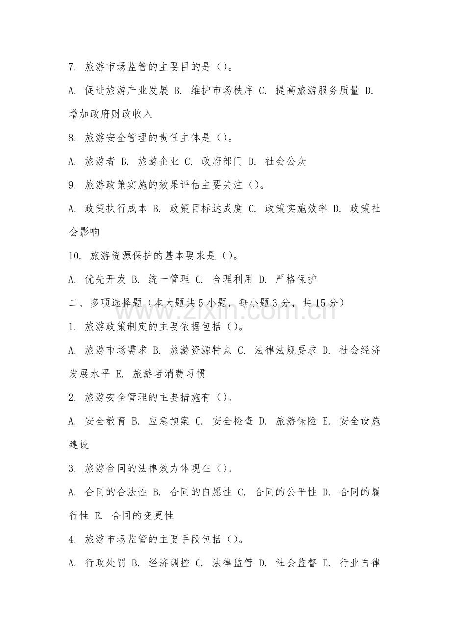 福建农林大学《旅游政策法律法规》2025-2026学年期末试卷.docx_第2页