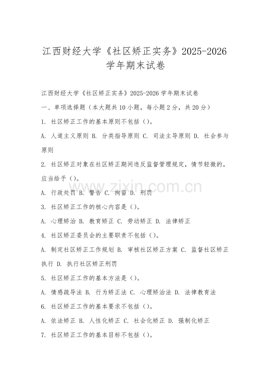 江西财经大学《社区矫正实务》2025-2026学年期末试卷.docx_第1页