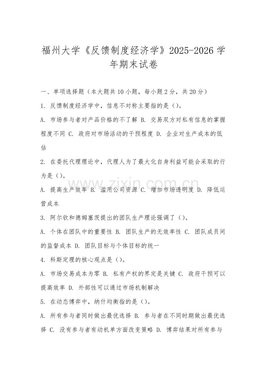 福州大学《反馈制度经济学》2025-2026学年期末试卷.docx_第1页