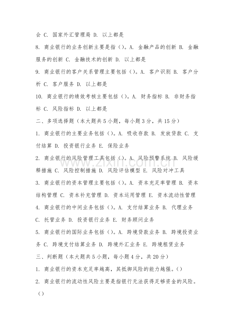漳州卫生职业学院《商业银行业务与经营》2025-2026学年期末试卷.docx_第2页