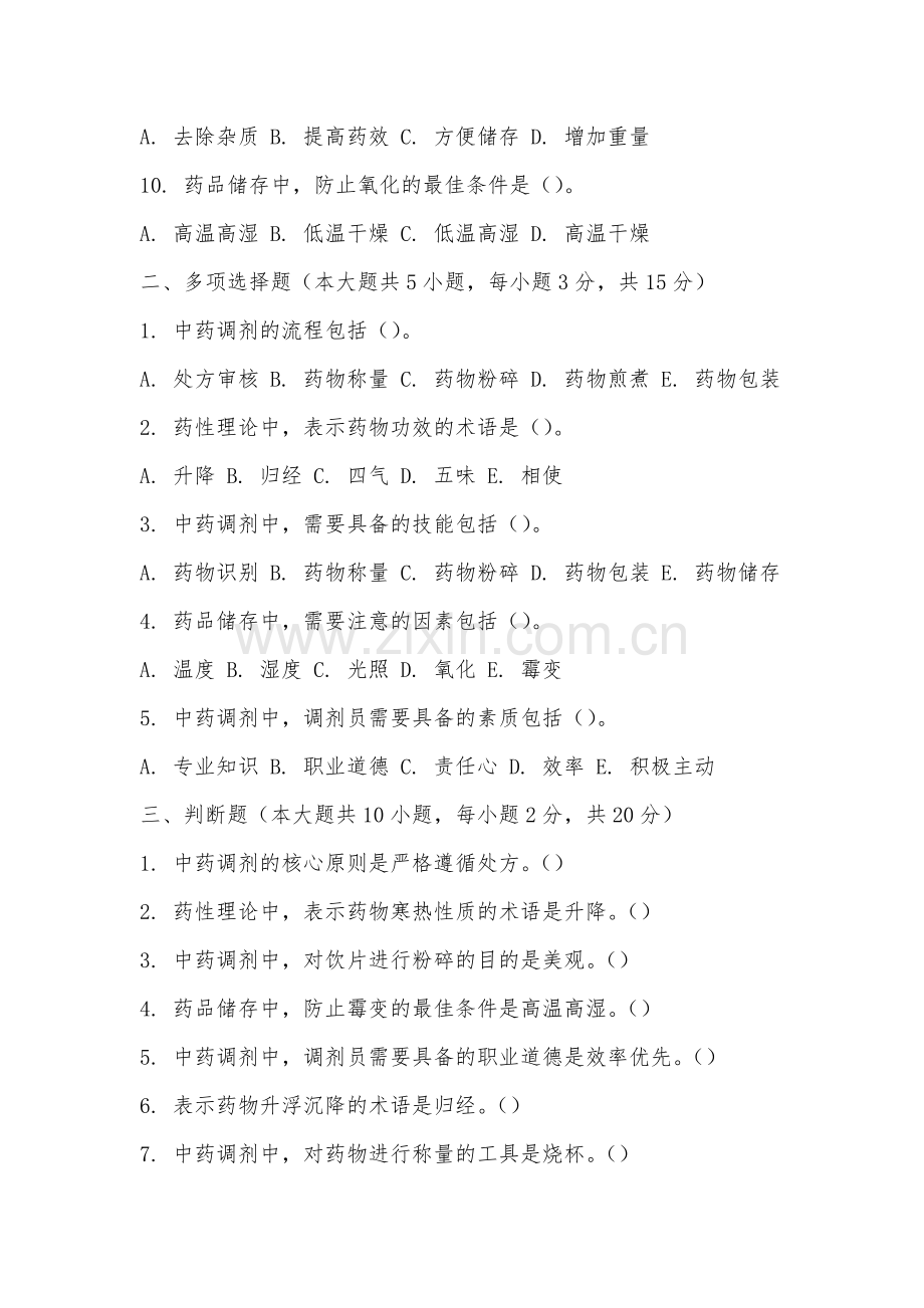 池州职业技术学院《中药调剂学》2025-2026学年期末试卷.docx_第2页