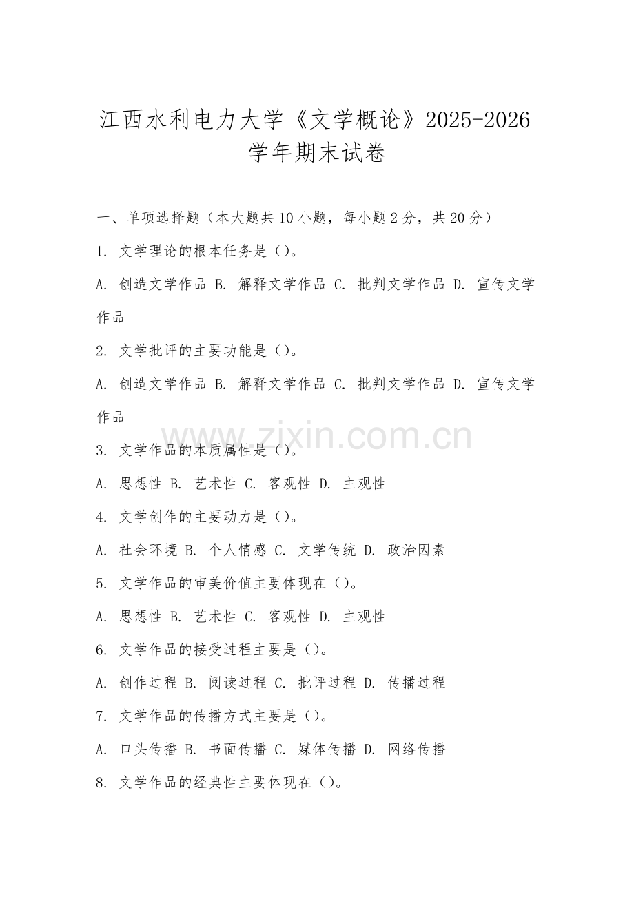 江西水利电力大学《文学概论》2025-2026学年期末试卷.docx_第1页