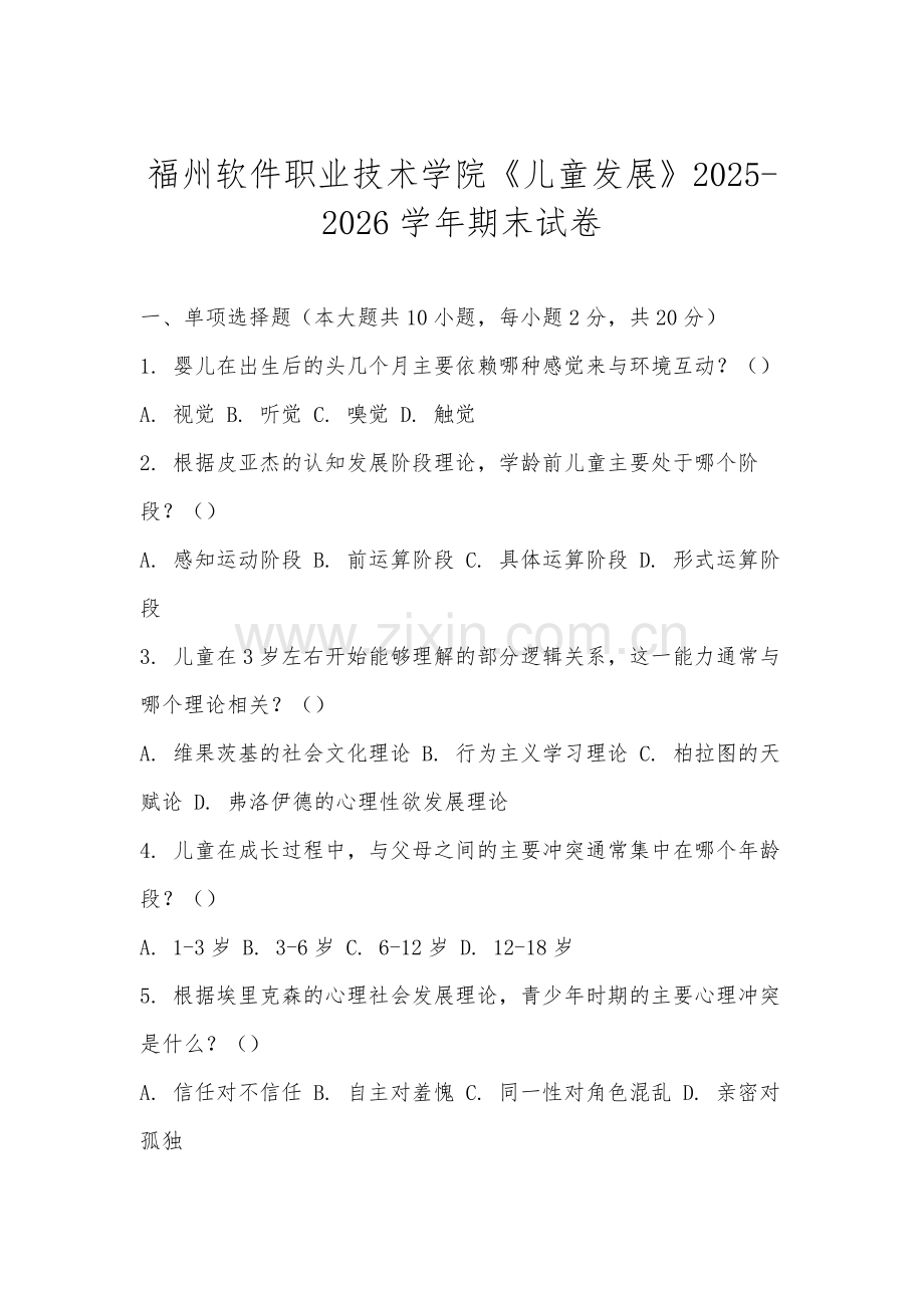 福州软件职业技术学院《儿童发展》2025-2026学年期末试卷.docx_第1页