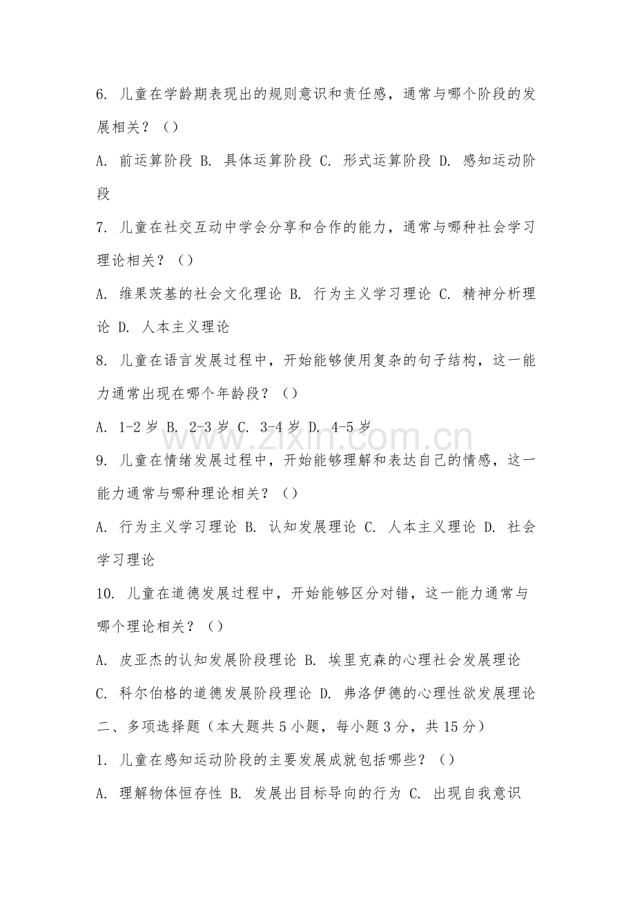福州软件职业技术学院《儿童发展》2025-2026学年期末试卷.docx_第2页