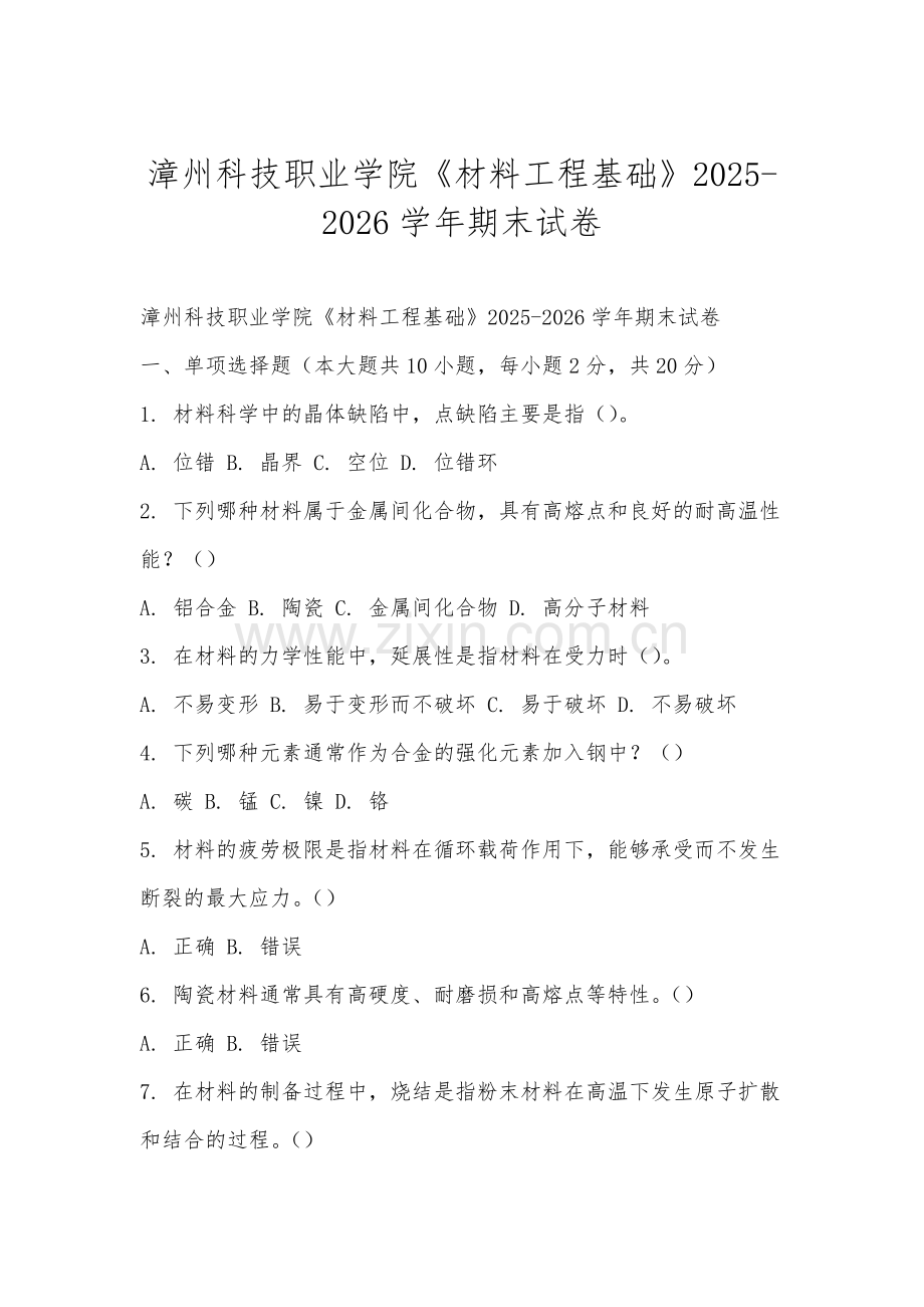 漳州科技职业学院《材料工程基础》2025-2026学年期末试卷.docx_第1页