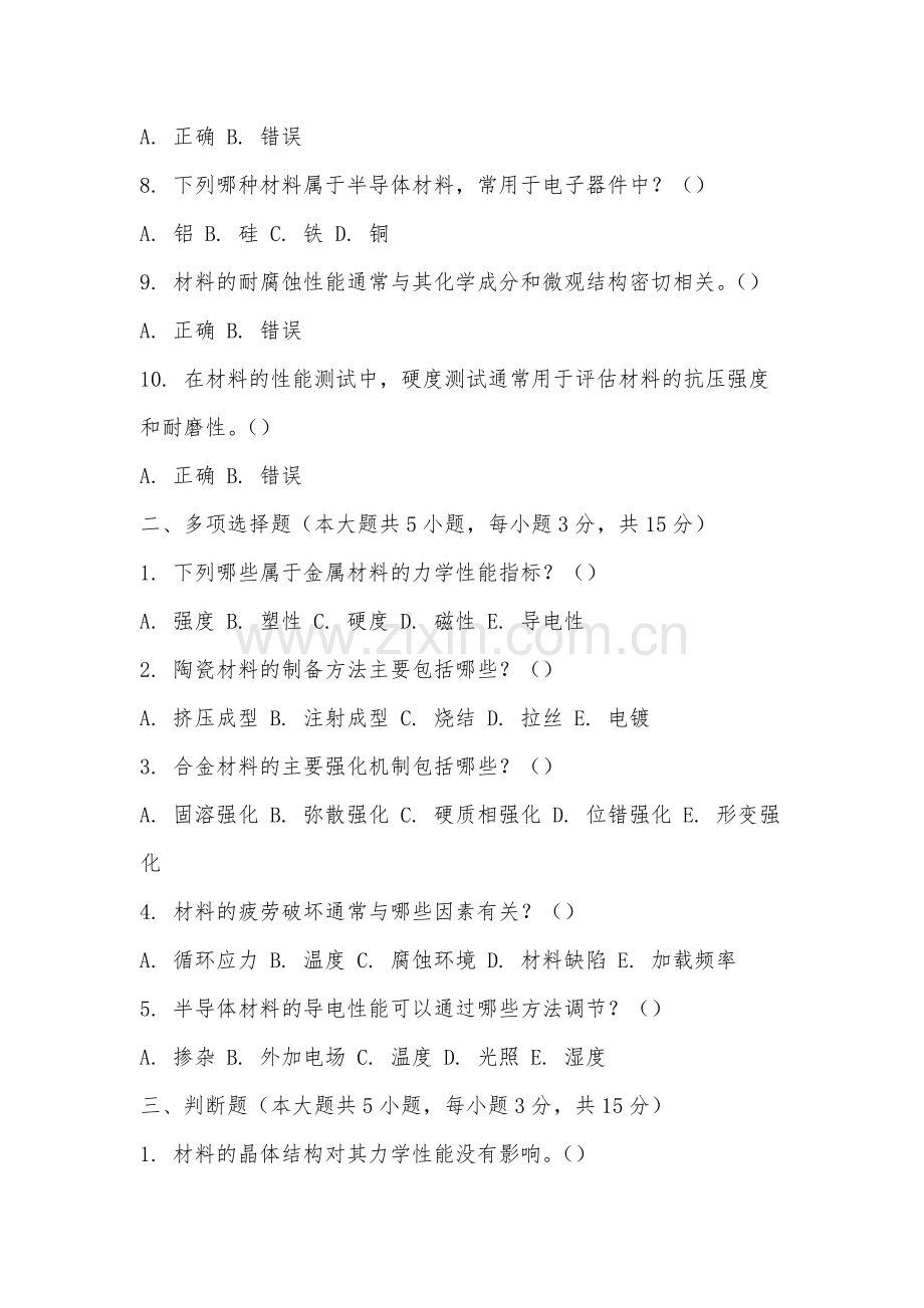 漳州科技职业学院《材料工程基础》2025-2026学年期末试卷.docx_第2页