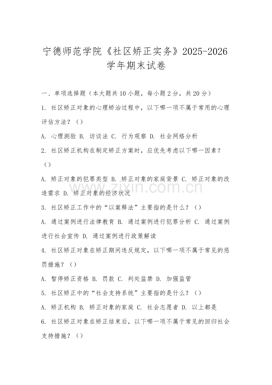 宁德师范学院《社区矫正实务》2025-2026学年期末试卷.docx_第1页