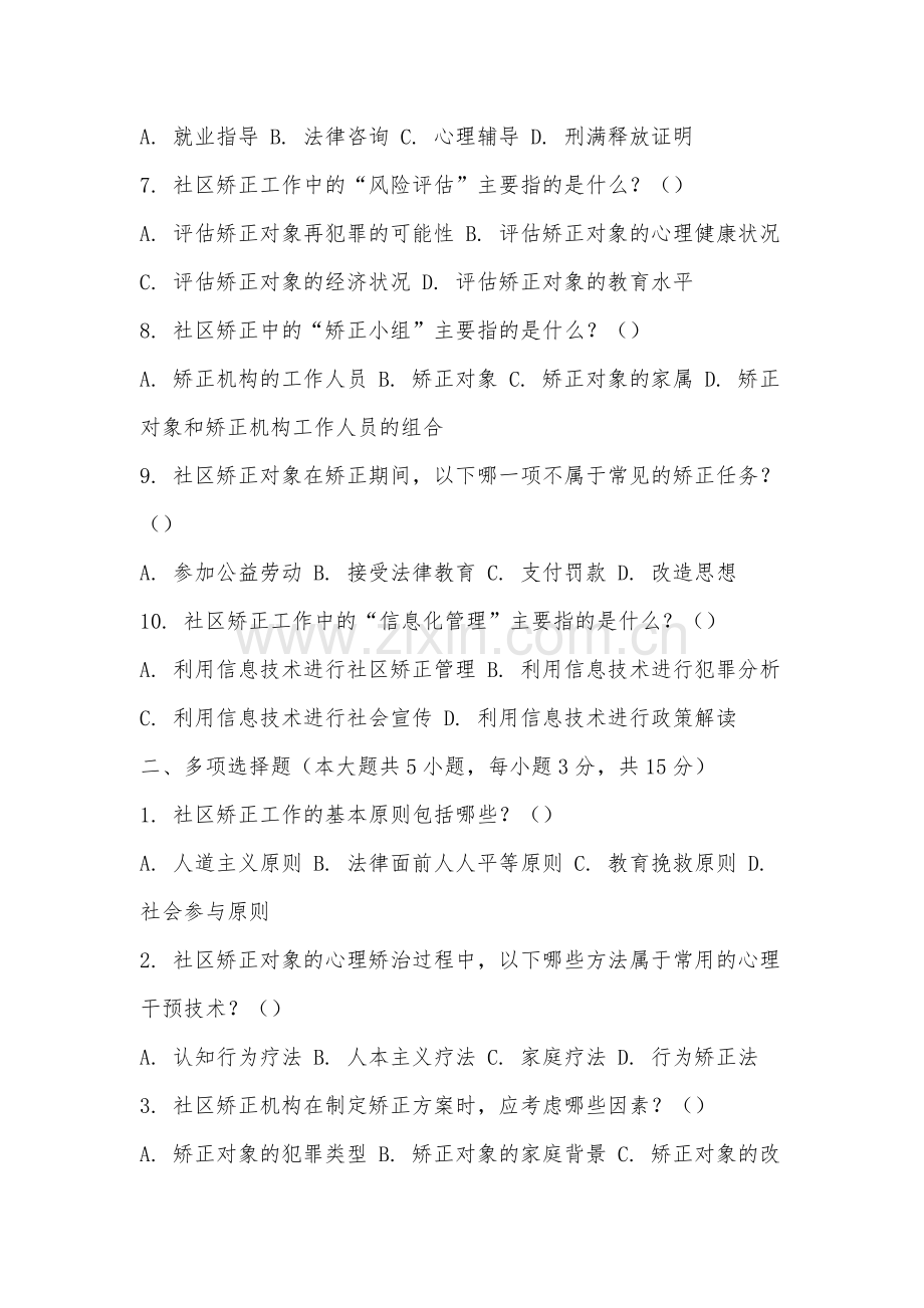 宁德师范学院《社区矫正实务》2025-2026学年期末试卷.docx_第2页