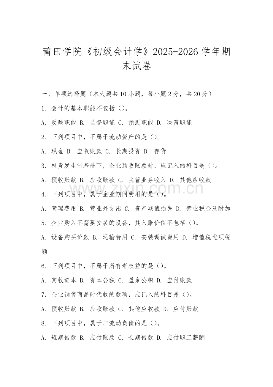 莆田学院《初级会计学》2025-2026学年期末试卷.docx_第1页