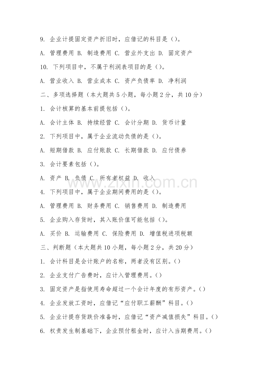 莆田学院《初级会计学》2025-2026学年期末试卷.docx_第2页
