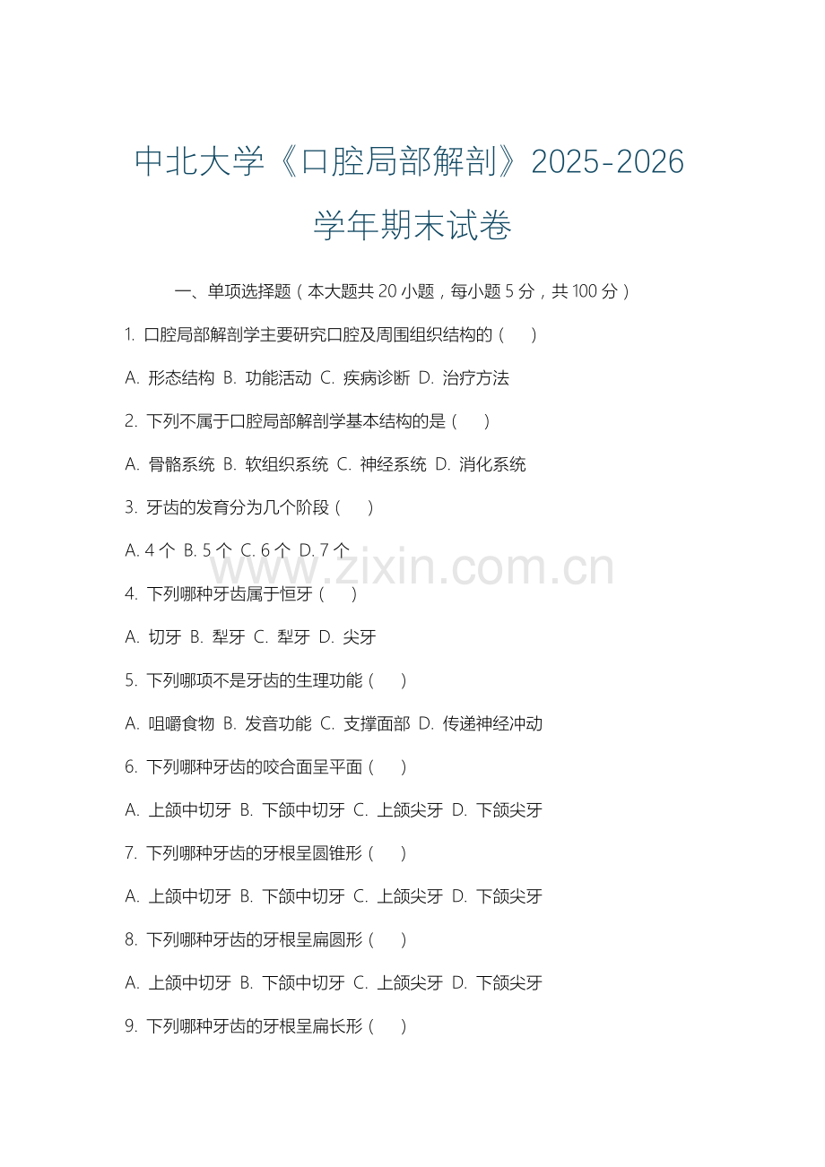 中北大学《口腔局部解剖》2025-2026学年期末试卷.docx_第1页