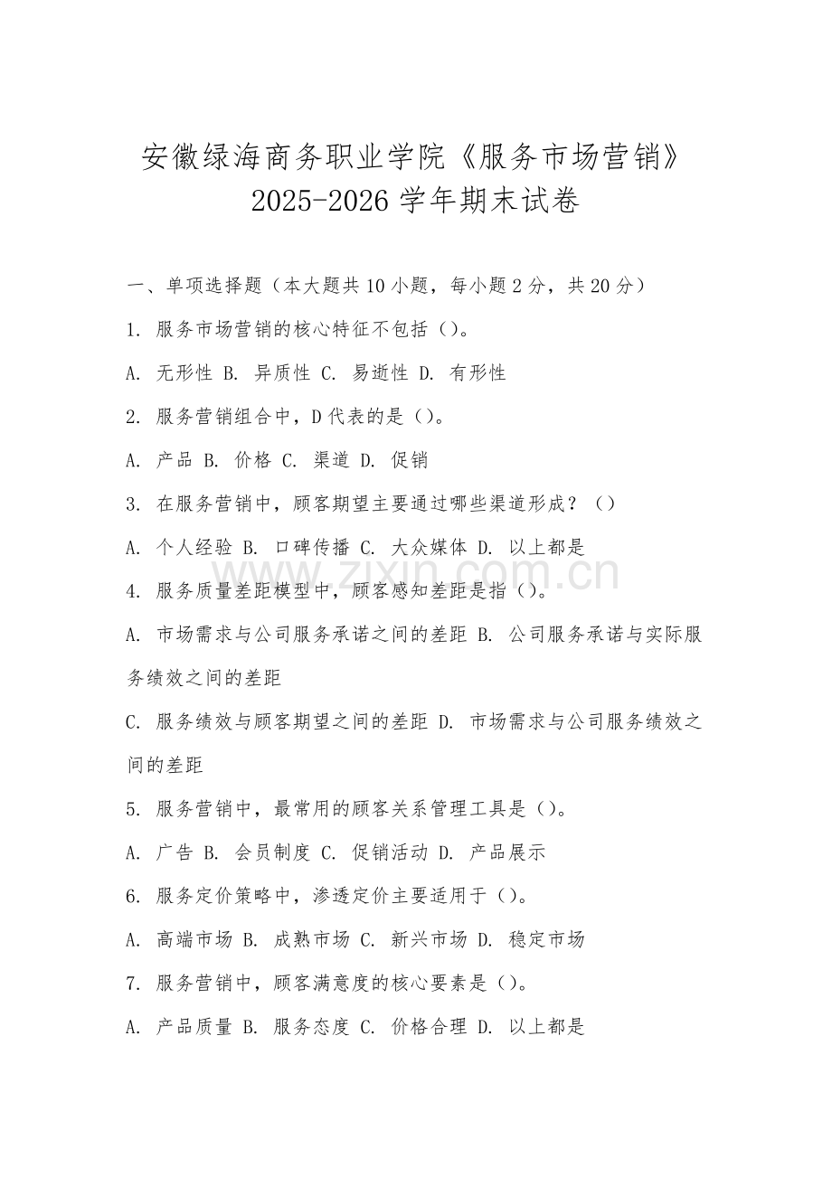 安徽绿海商务职业学院《服务市场营销》2025-2026学年期末试卷.docx_第1页