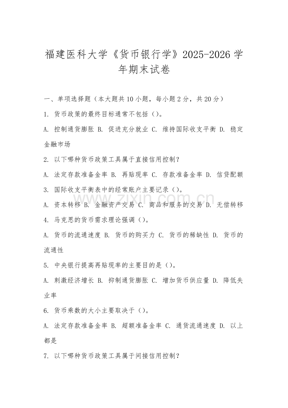 福建医科大学《货币银行学》2025-2026学年期末试卷.docx_第1页