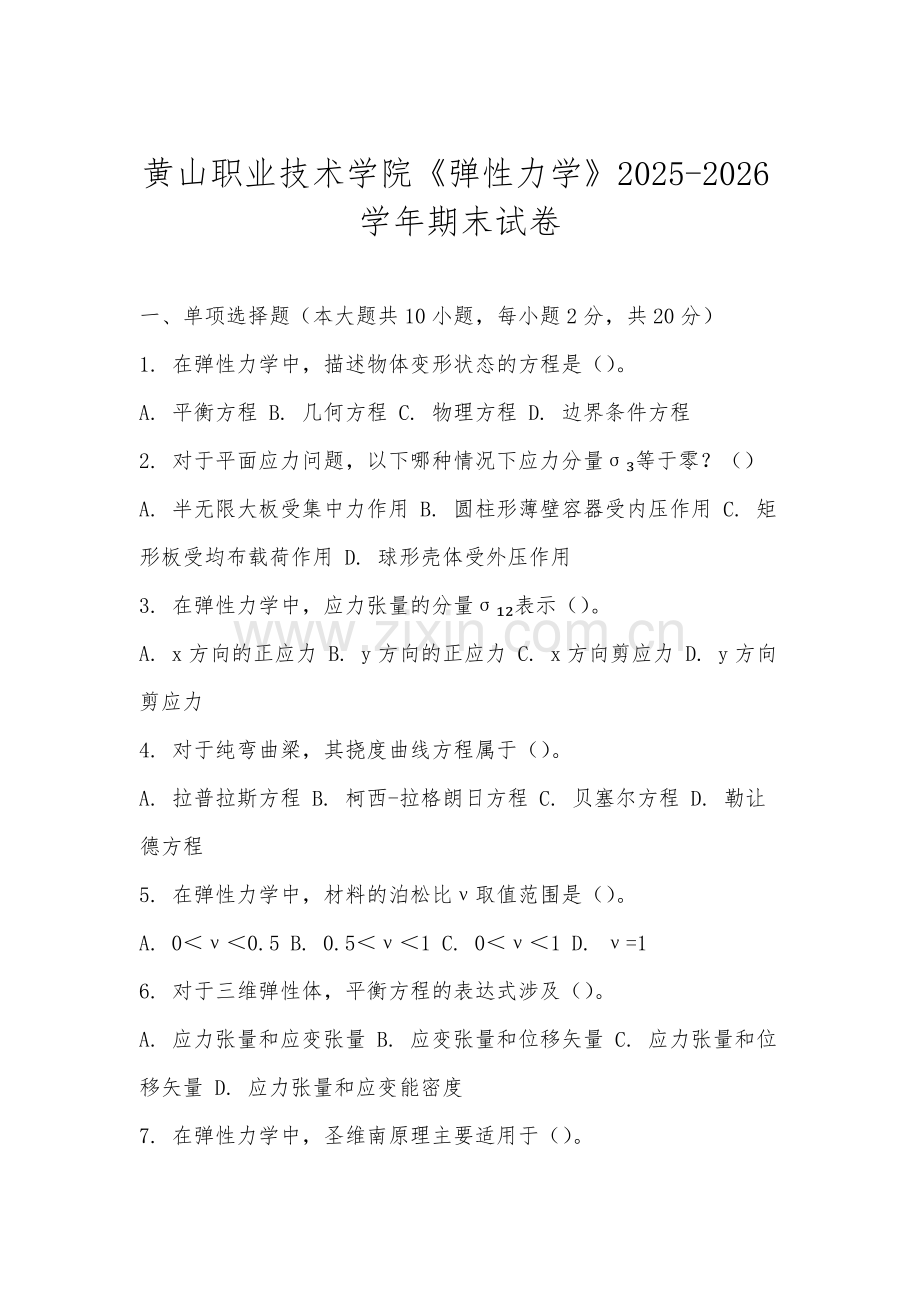 黄山职业技术学院《弹性力学》2025-2026学年期末试卷.docx_第1页