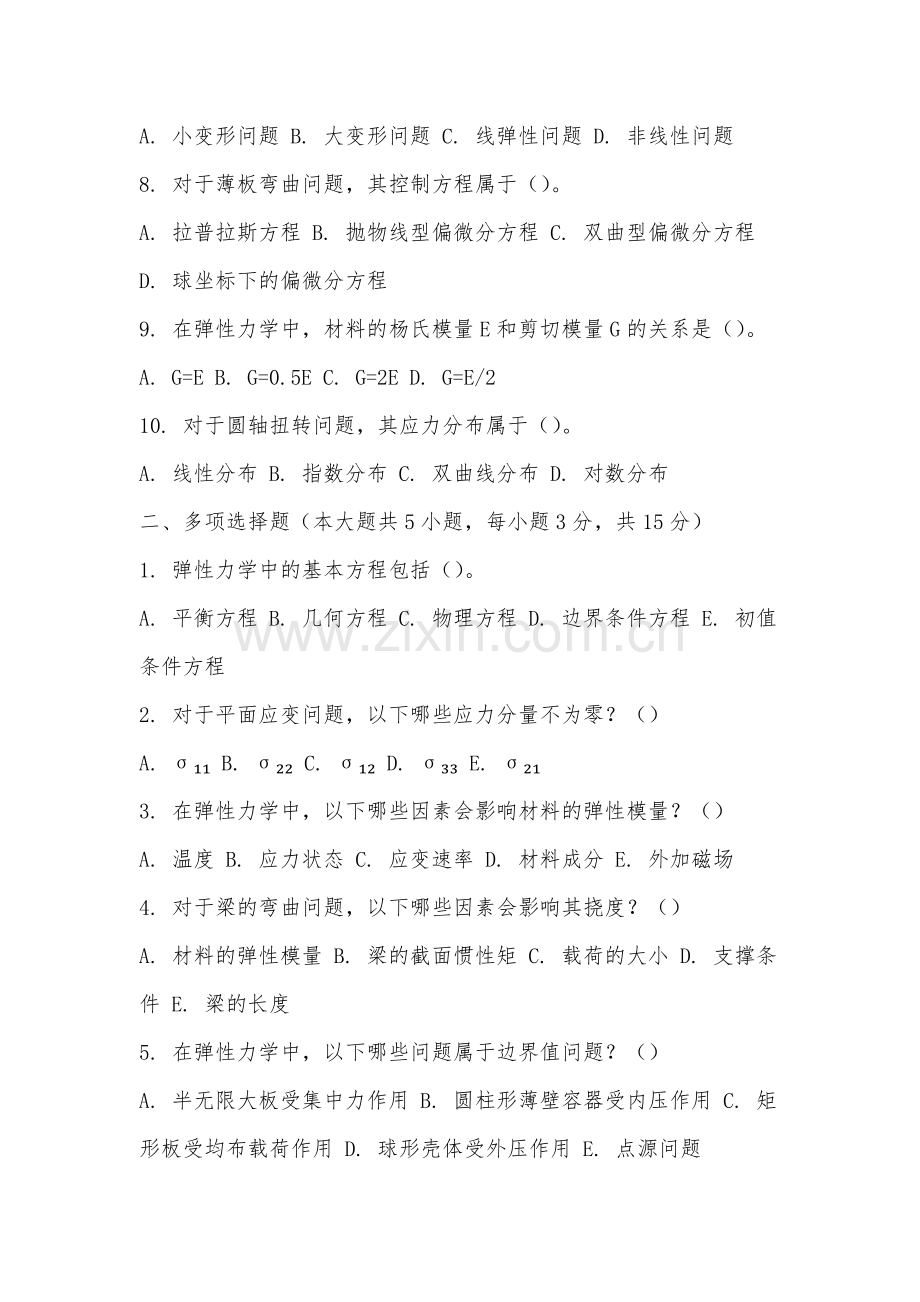 黄山职业技术学院《弹性力学》2025-2026学年期末试卷.docx_第2页