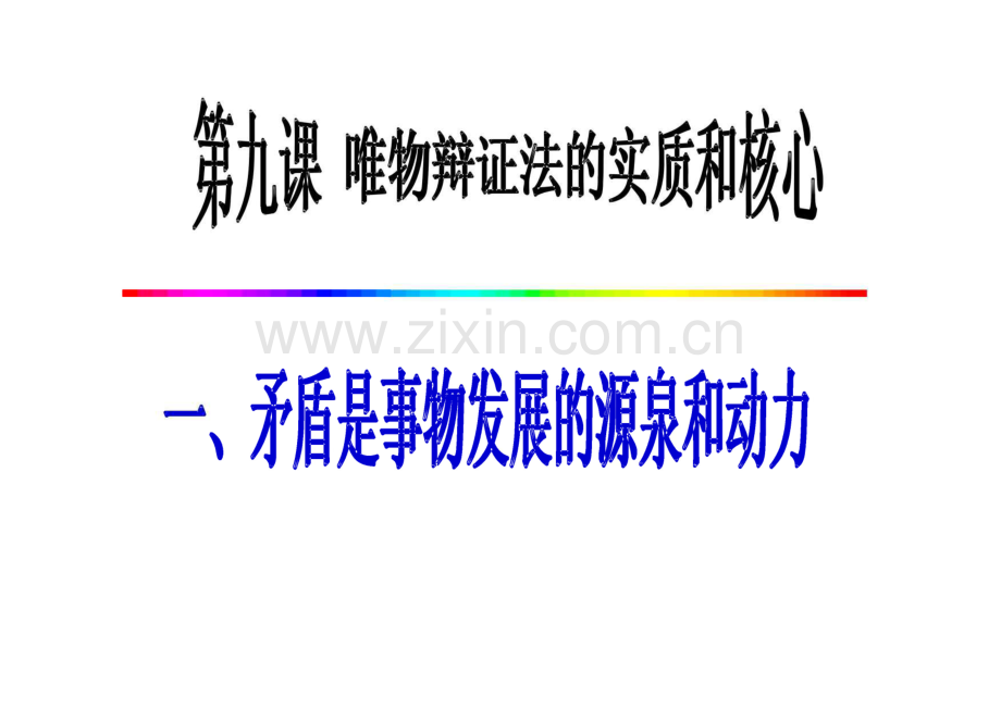 矛盾是事物发展的源泉和动力(获奖课件).pdf_第2页