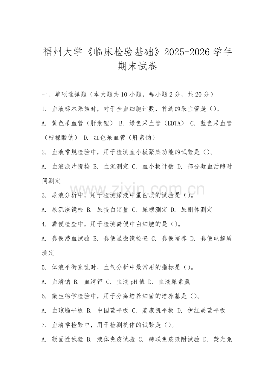 福州大学《临床检验基础》2025-2026学年期末试卷.docx_第1页