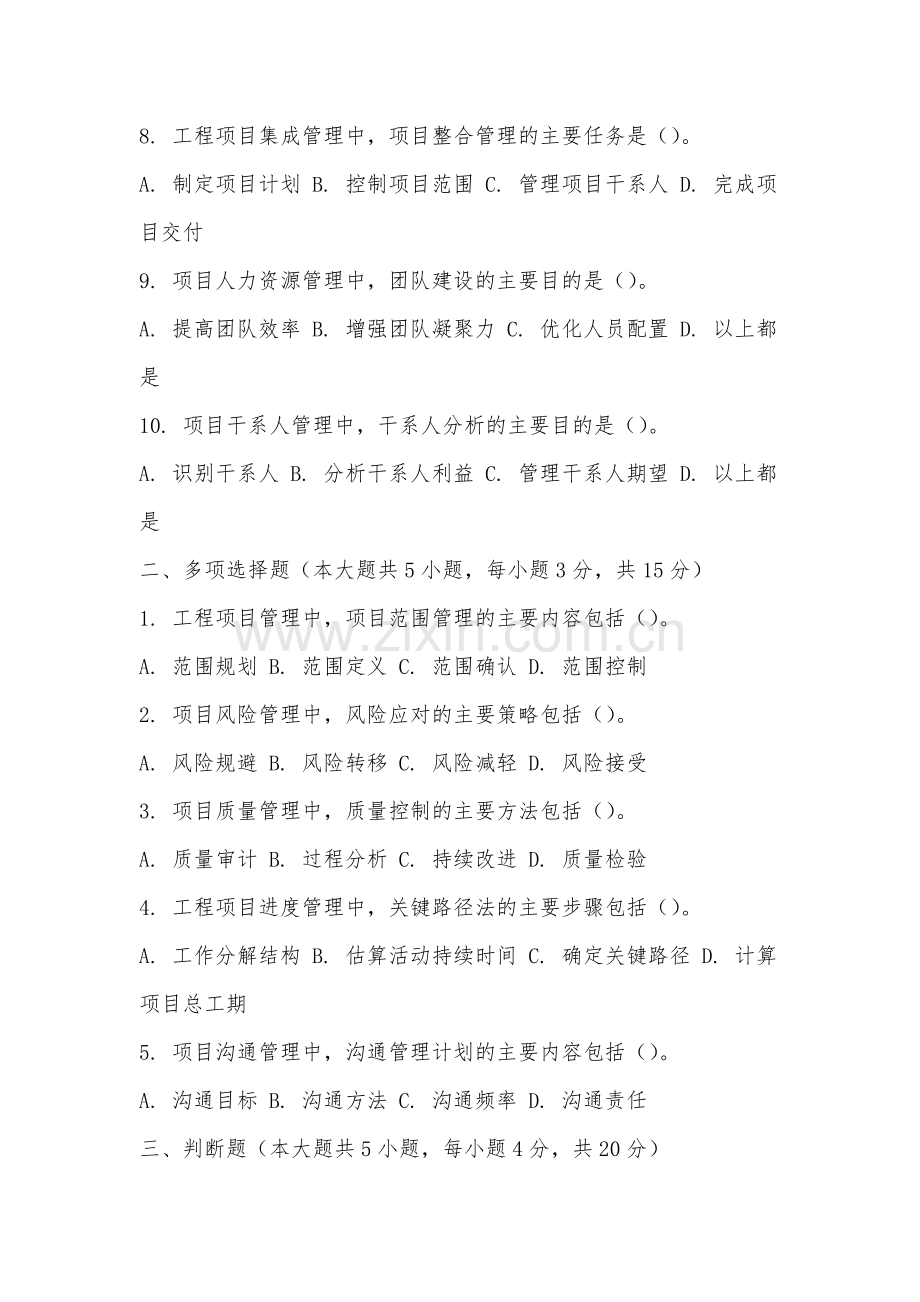 龙岩学院《工程项目管理》2025-2026学年期末试卷.docx_第2页