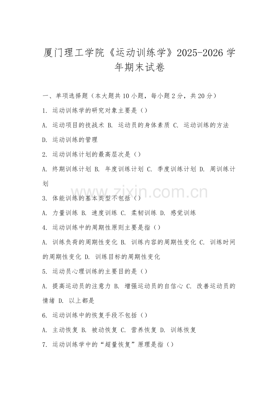 厦门理工学院《运动训练学》2025-2026学年期末试卷.docx_第1页