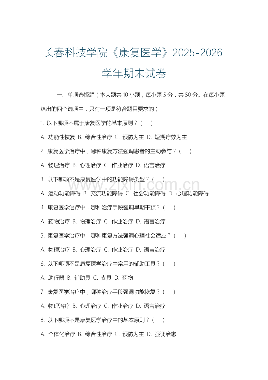 长春科技学院《康复医学》2025-2026学年期末试卷.docx_第1页
