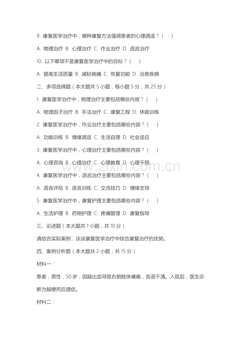 长春科技学院《康复医学》2025-2026学年期末试卷.docx_第2页