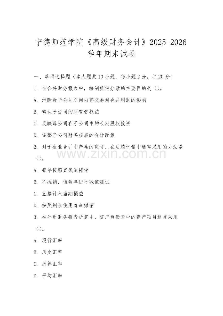 宁德师范学院《高级财务会计》2025-2026学年期末试卷.docx_第1页