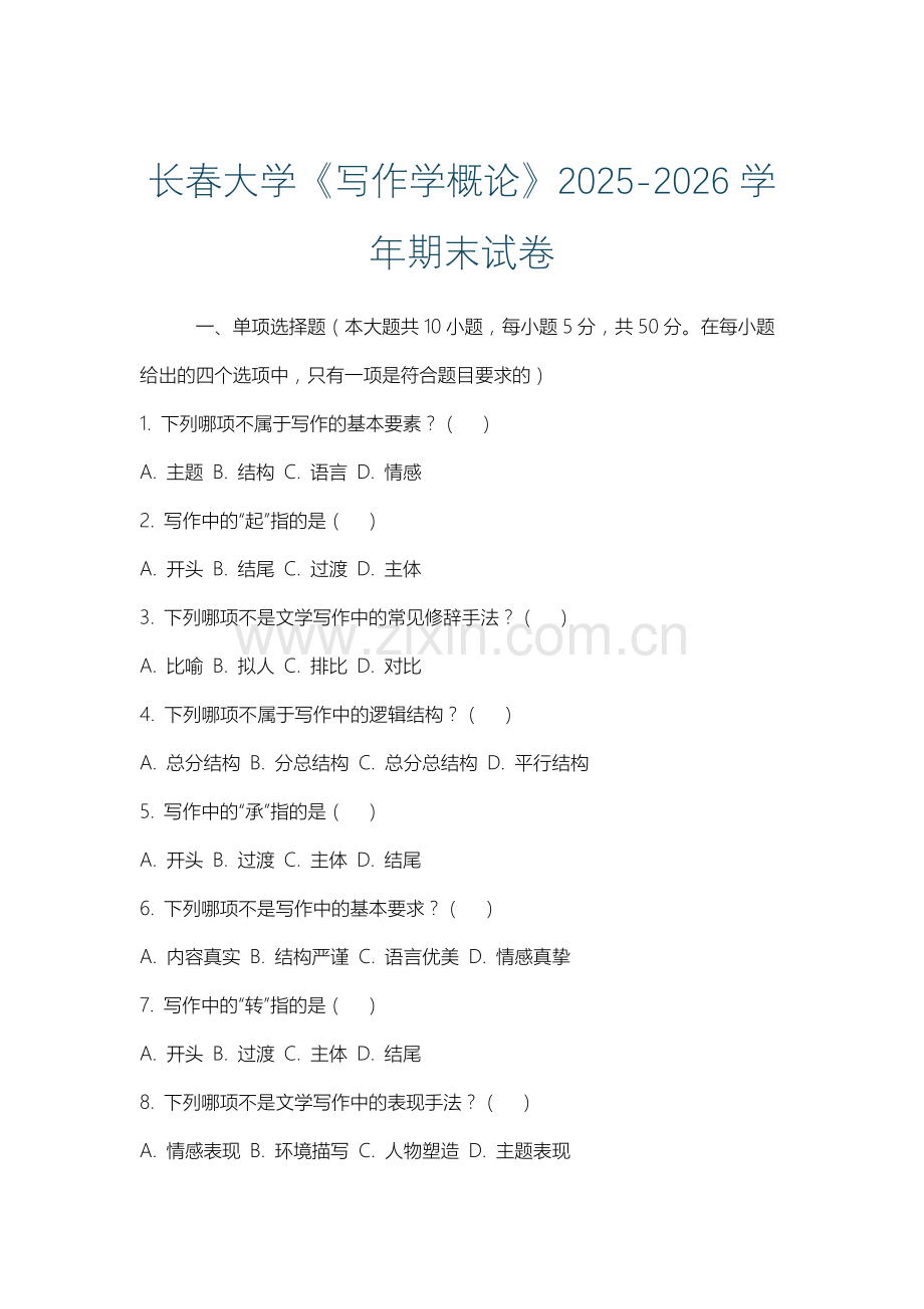 长春大学《写作学概论》2025-2026学年期末试卷.docx_第1页