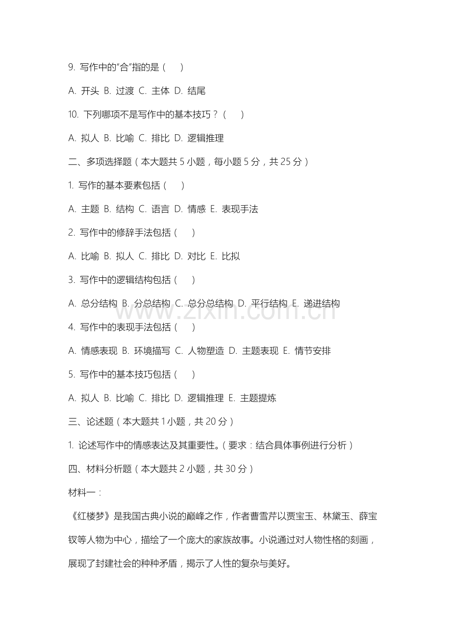 长春大学《写作学概论》2025-2026学年期末试卷.docx_第2页