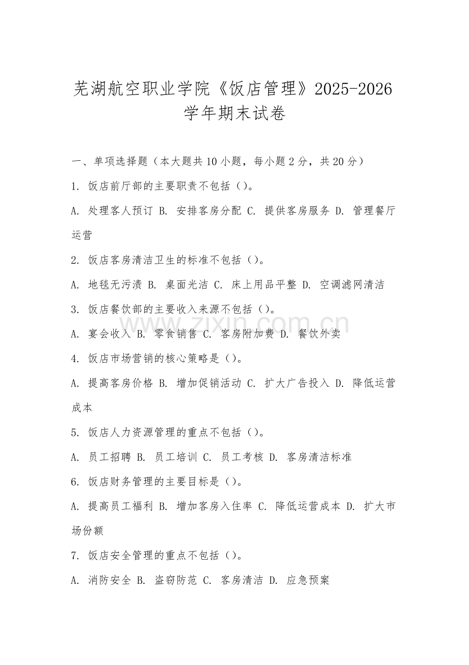芜湖航空职业学院《饭店管理》2025-2026学年期末试卷.docx_第1页