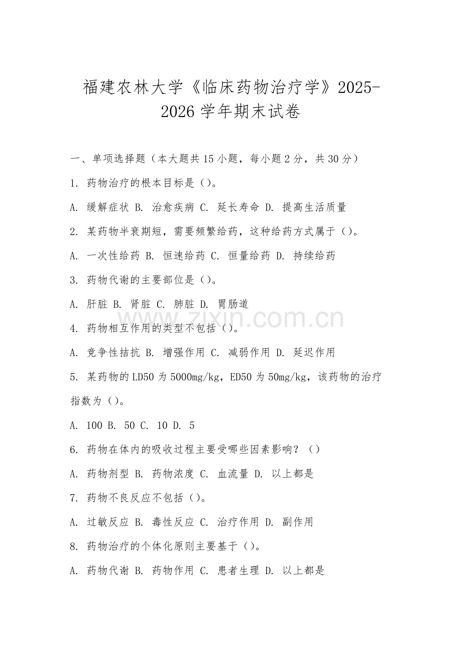 福建农林大学《临床药物治疗学》2025-2026学年期末试卷.docx_第1页