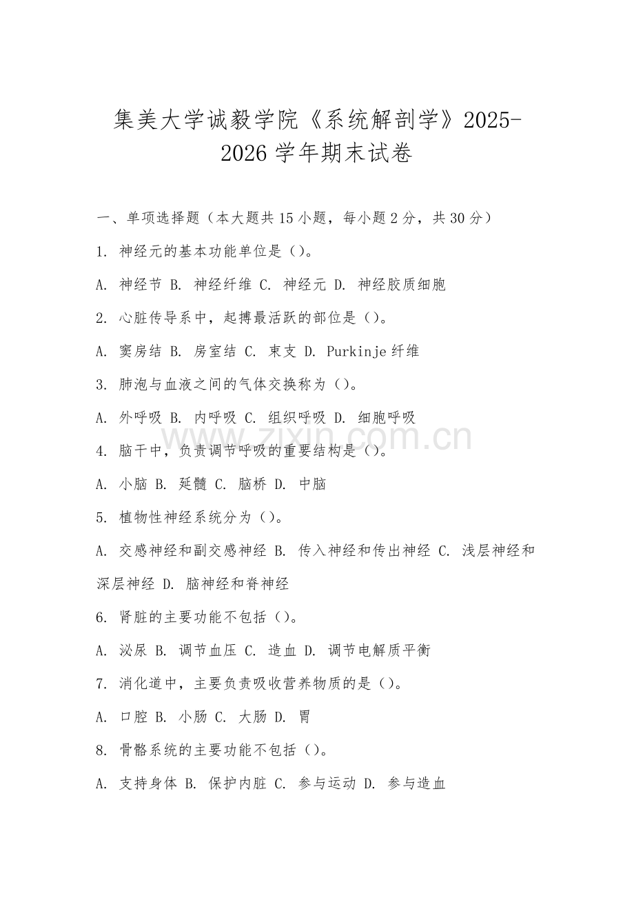 集美大学诚毅学院《系统解剖学》2025-2026学年期末试卷.docx_第1页