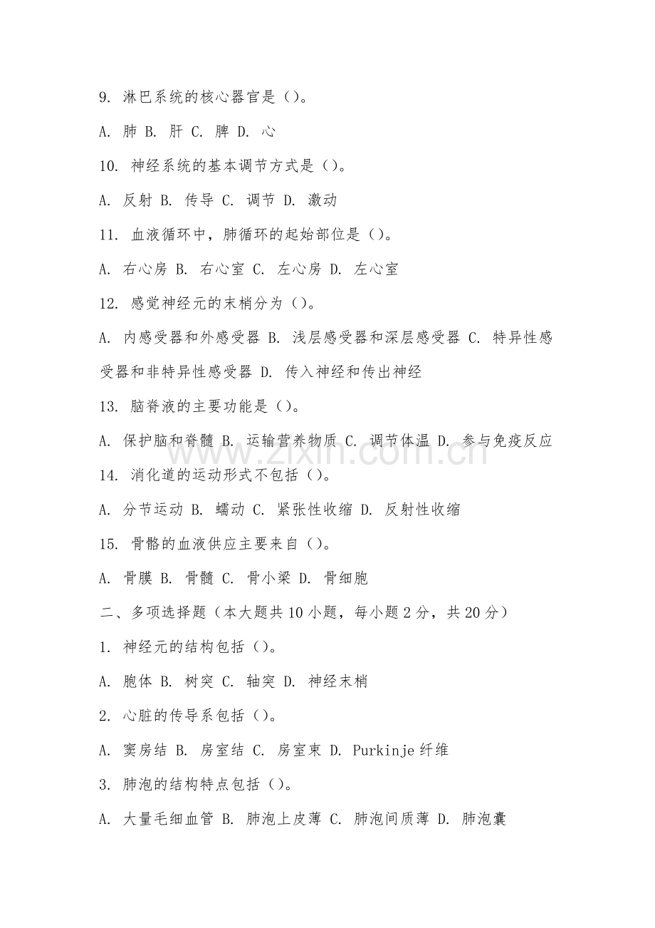 集美大学诚毅学院《系统解剖学》2025-2026学年期末试卷.docx_第2页