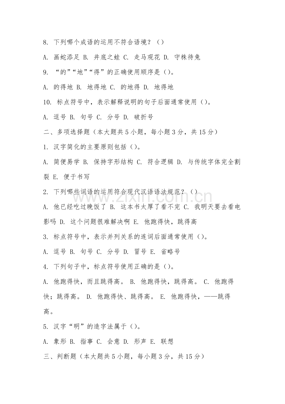 江西服装学院《语言文字规范与应用》2025-2026学年期末试卷.docx_第2页
