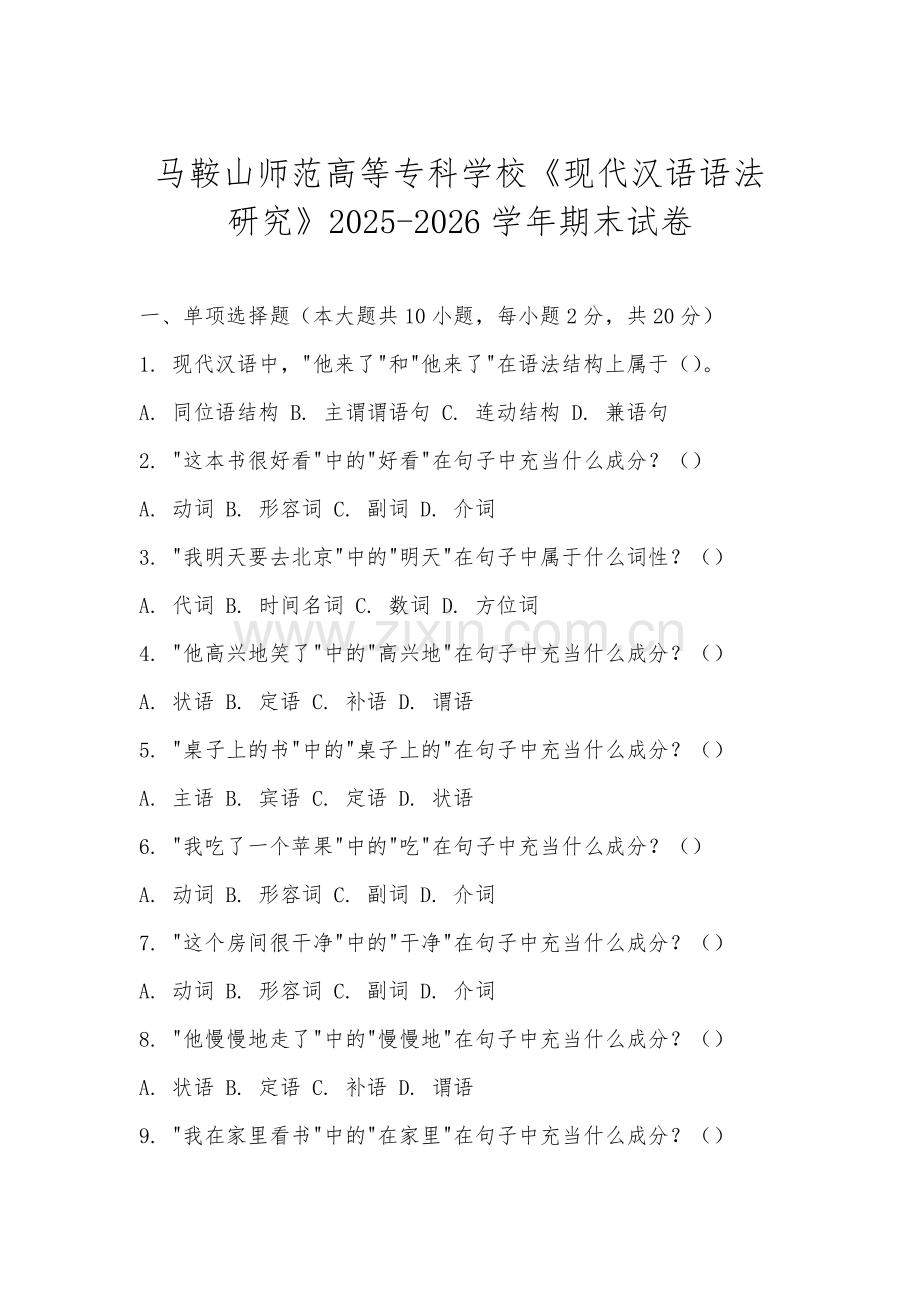 马鞍山师范高等专科学校《现代汉语语法研究》2025-2026学年期末试卷.docx_第1页