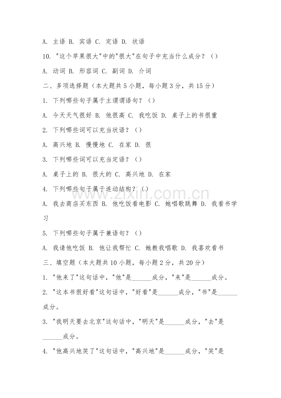 马鞍山师范高等专科学校《现代汉语语法研究》2025-2026学年期末试卷.docx_第2页