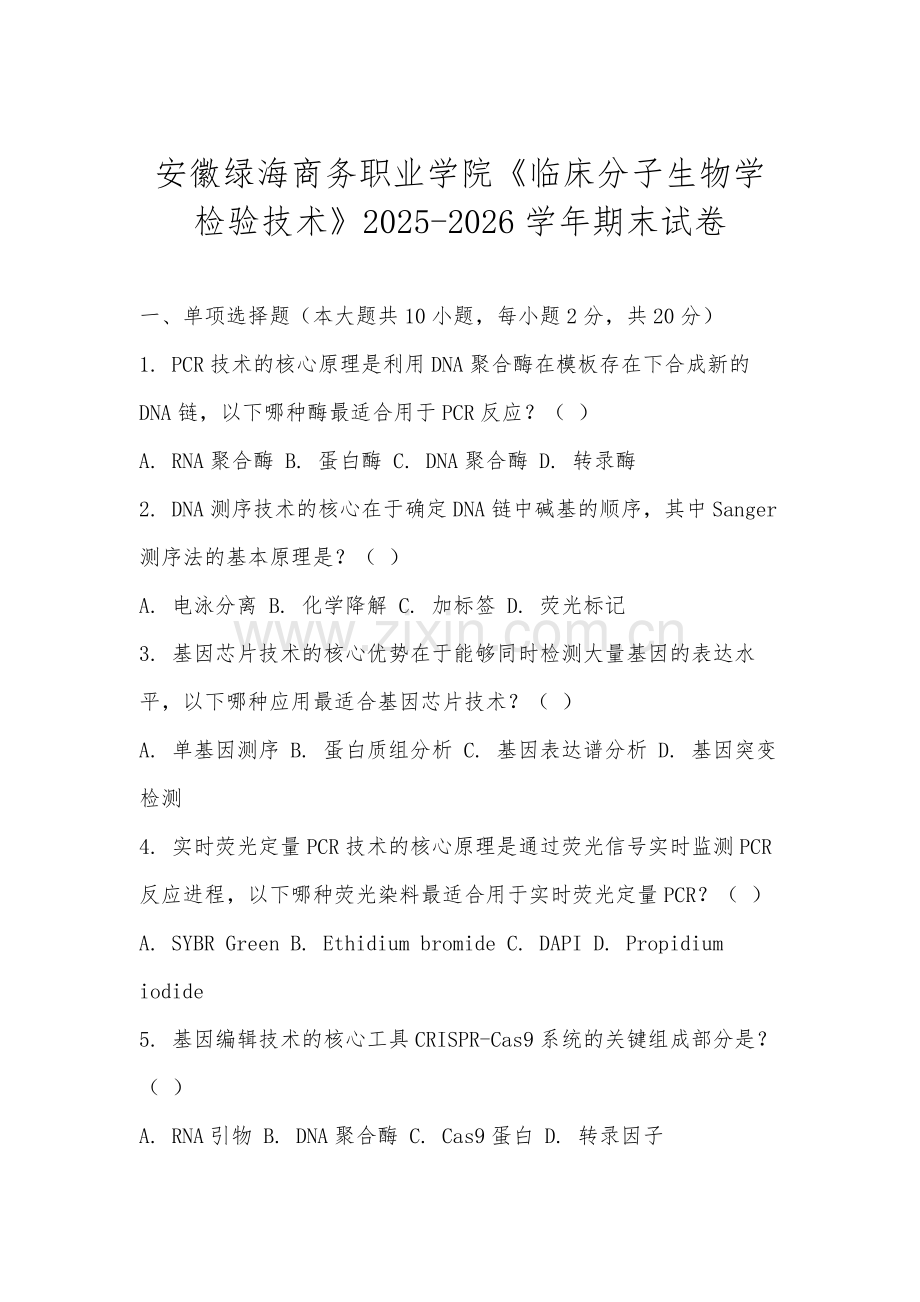 安徽绿海商务职业学院《临床分子生物学检验技术》2025-2026学年期末试卷.docx_第1页