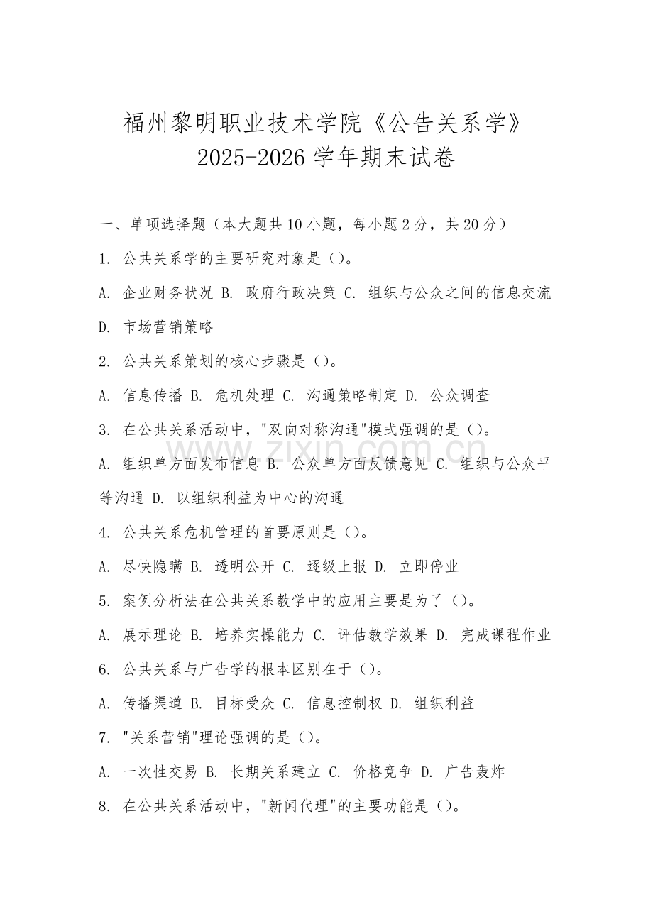 福州黎明职业技术学院《公告关系学》2025-2026学年期末试卷.docx_第1页