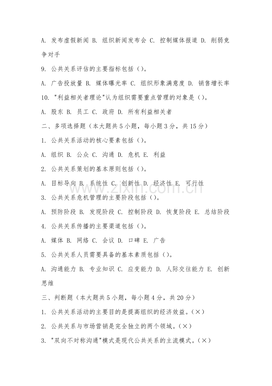 福州黎明职业技术学院《公告关系学》2025-2026学年期末试卷.docx_第2页