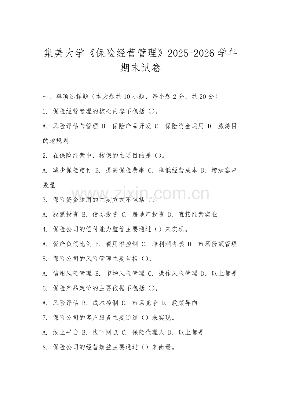 集美大学《保险经营管理》2025-2026学年期末试卷.docx_第1页