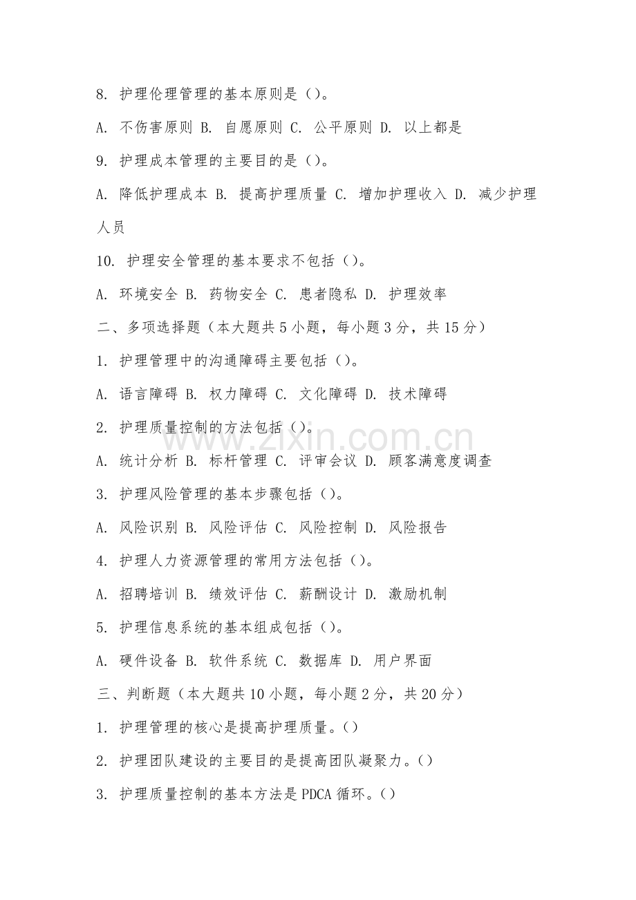 江西科技师范大学《护理管理学》2025-2026学年期末试卷.docx_第2页