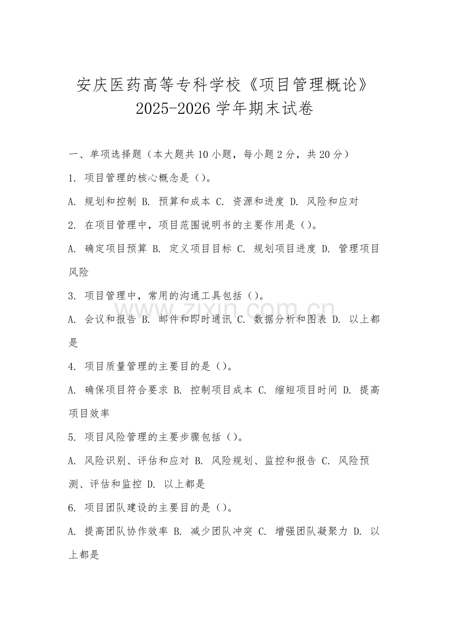 安庆医药高等专科学校《项目管理概论》2025-2026学年期末试卷.docx_第1页