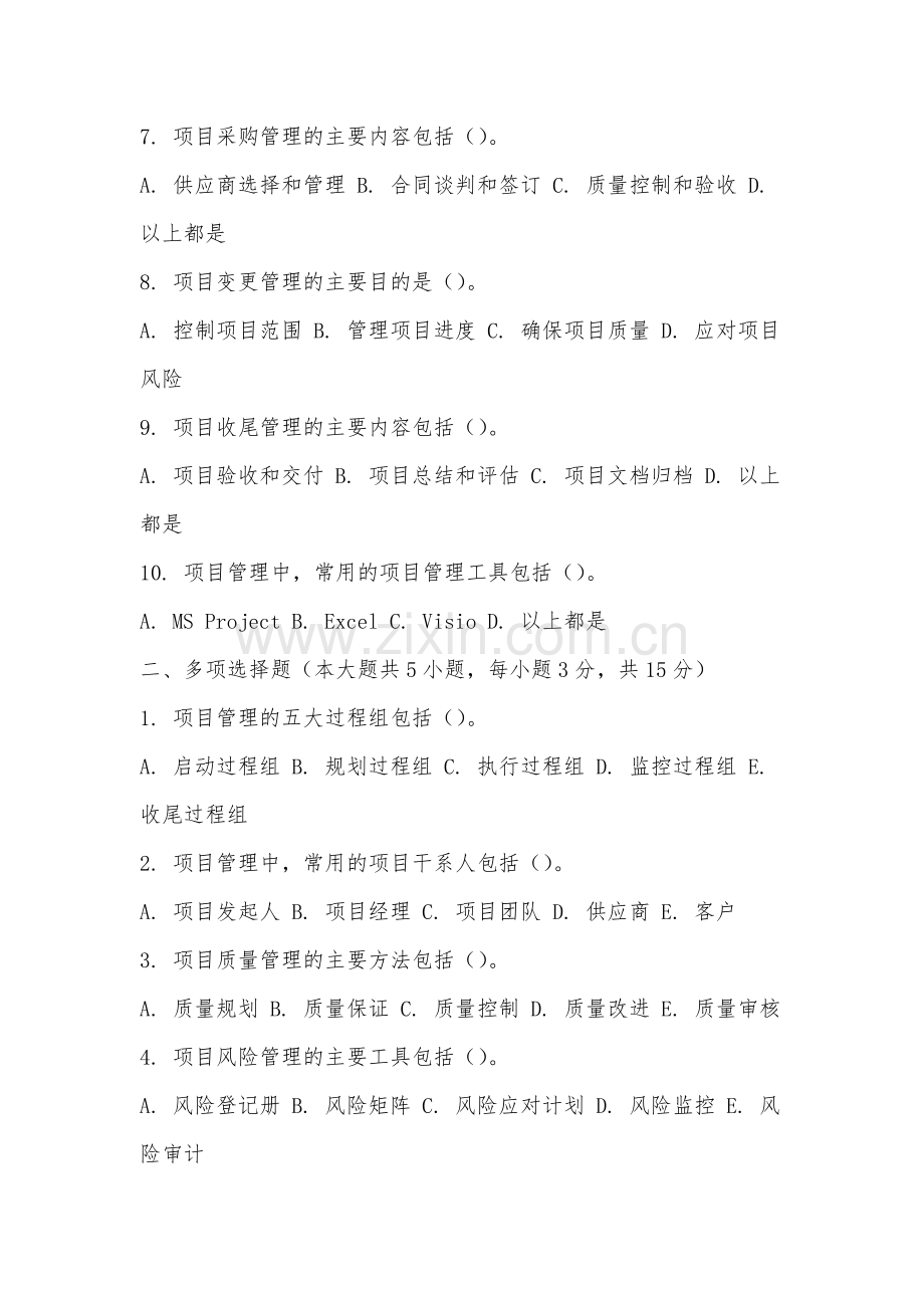 安庆医药高等专科学校《项目管理概论》2025-2026学年期末试卷.docx_第2页