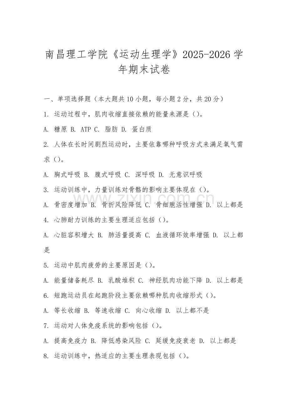 南昌理工学院《运动生理学》2025-2026学年期末试卷.docx_第1页