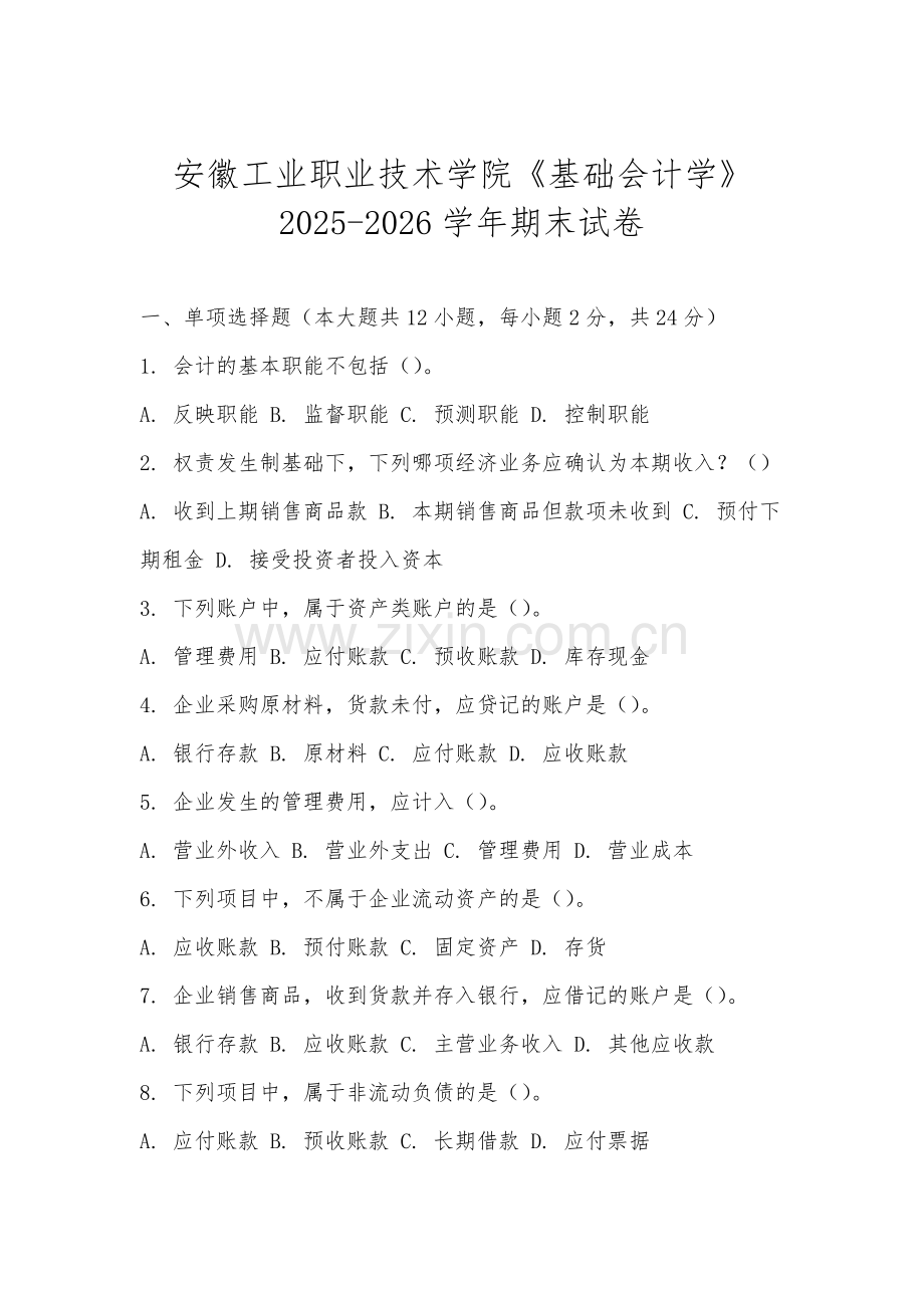 安徽工业职业技术学院《基础会计学》2025-2026学年期末试卷.docx_第1页