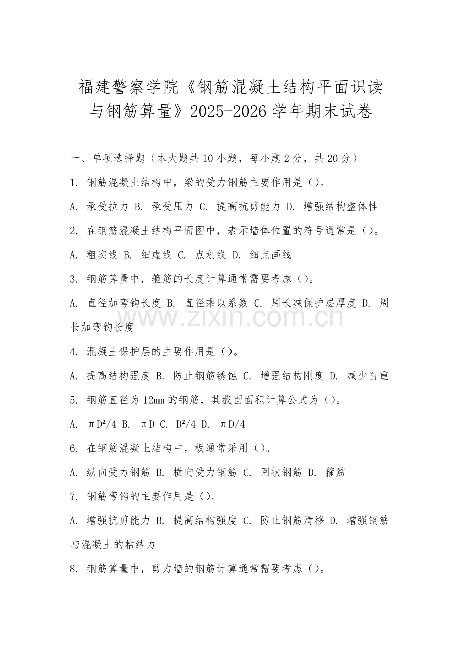 福建警察学院《钢筋混凝土结构平面识读与钢筋算量》2025-2026学年期末试卷.docx_第1页