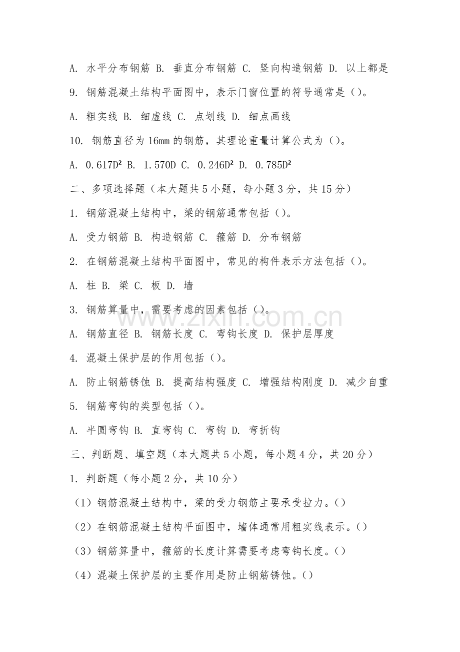 福建警察学院《钢筋混凝土结构平面识读与钢筋算量》2025-2026学年期末试卷.docx_第2页