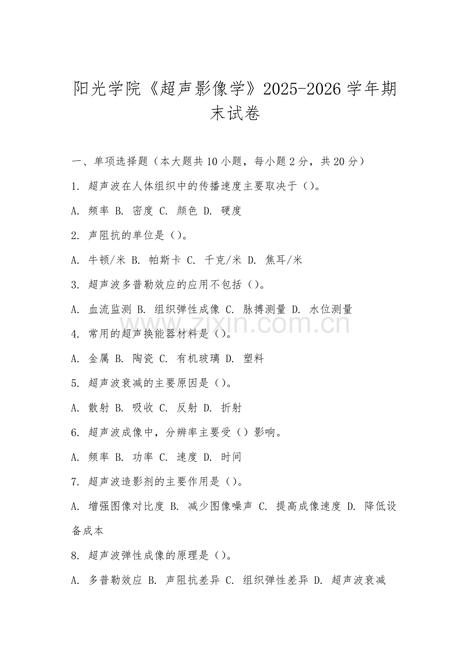 阳光学院《超声影像学》2025-2026学年期末试卷.docx_第1页
