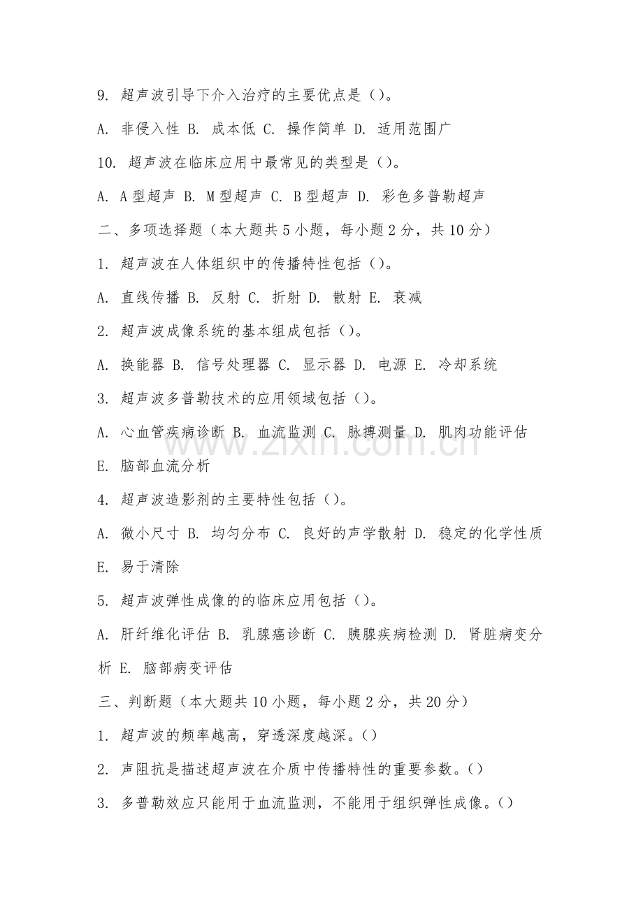 阳光学院《超声影像学》2025-2026学年期末试卷.docx_第2页