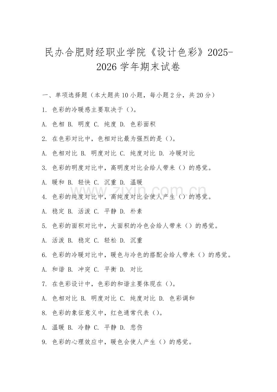 民办合肥财经职业学院《设计色彩》2025-2026学年期末试卷.docx_第1页