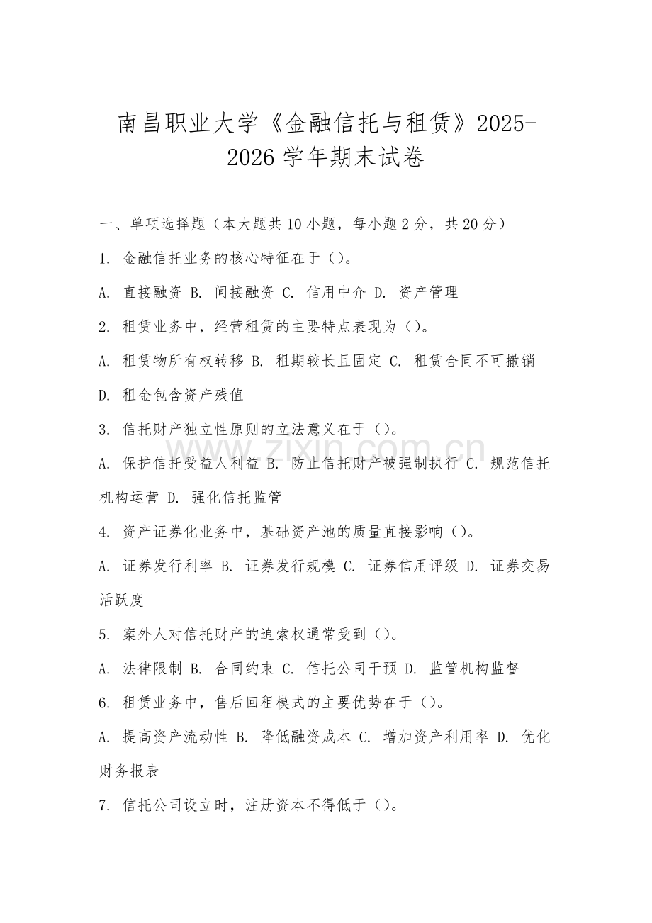 南昌职业大学《金融信托与租赁》2025-2026学年期末试卷.docx_第1页